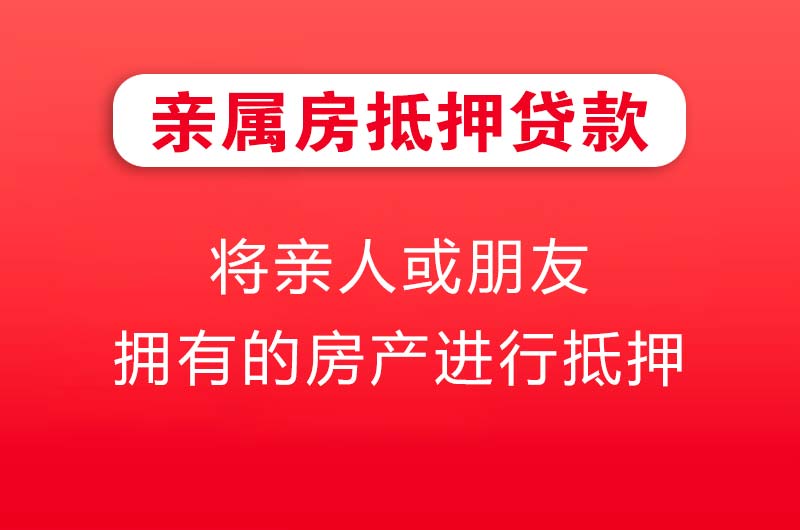 库尔勒亲属房抵押贷款